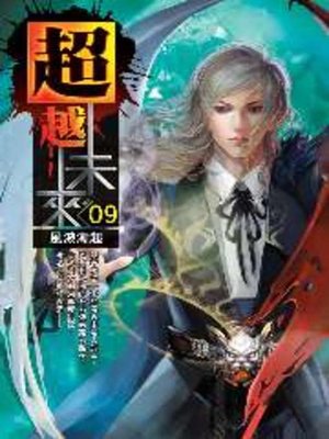 cover image of 超越未來09